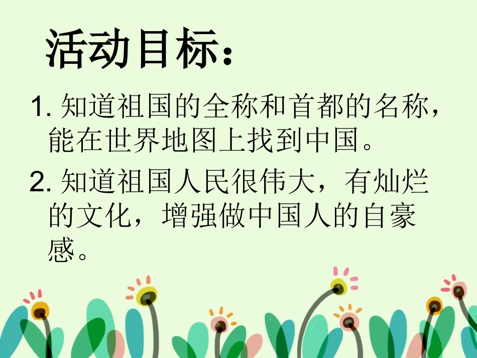 大班社会：我的祖国_第2页