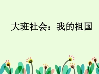 大班社会：我的祖国