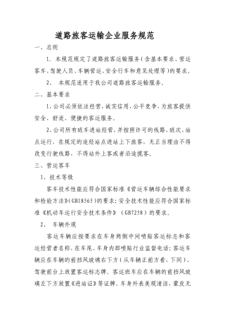 道路旅客运输企业服务规范