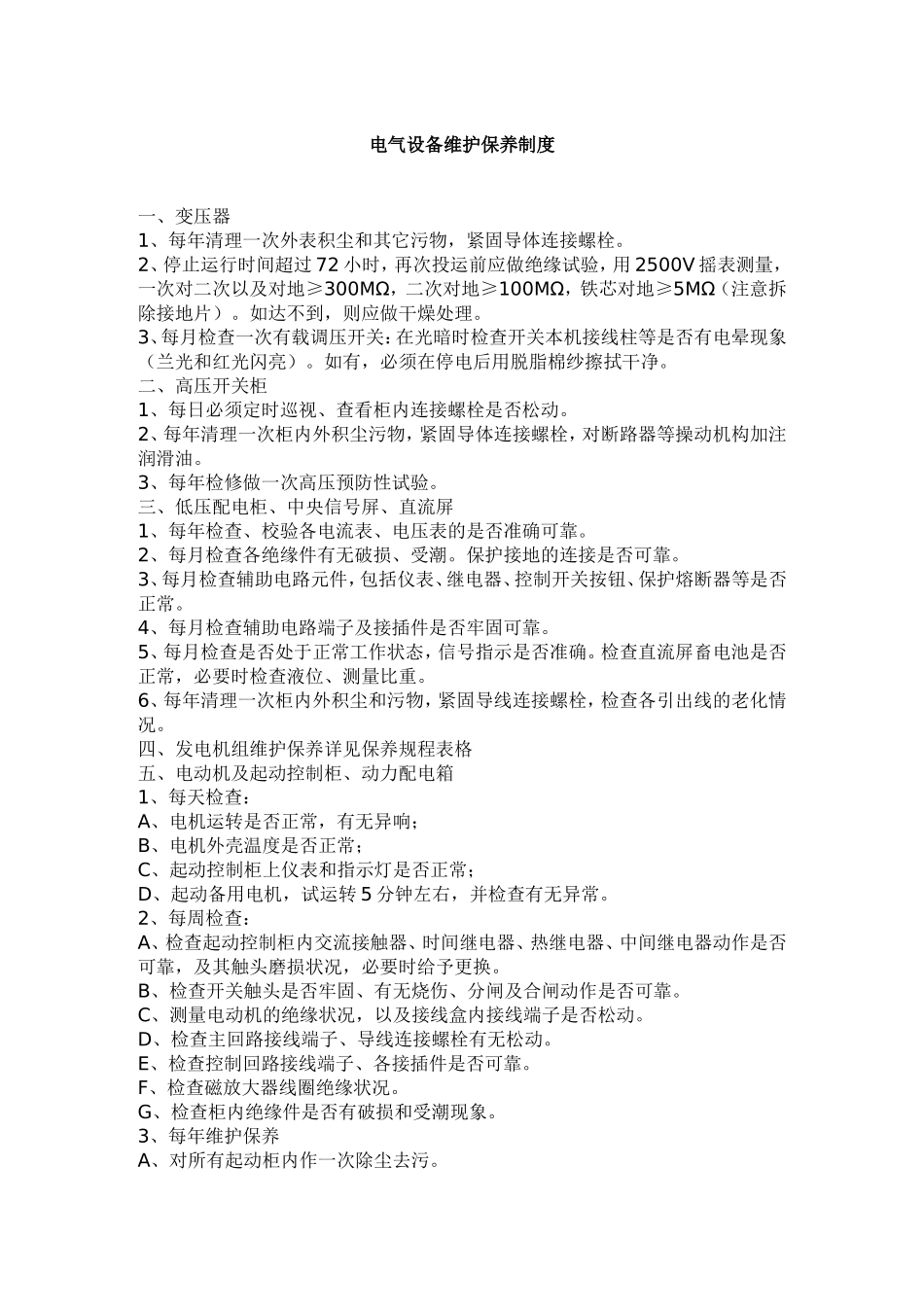 电气设备维护保养制度_第1页