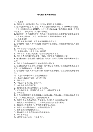 电气设备维护保养制度