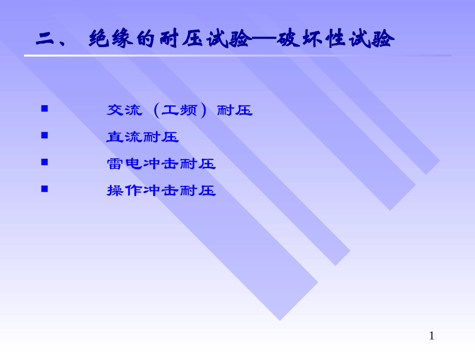 电气破坏性试验_第1页