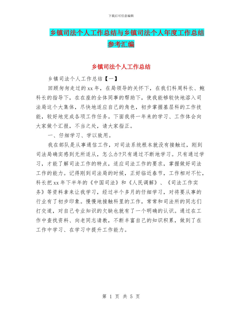 乡镇司法个人工作总结与乡镇司法个人年度工作总结参考汇编_第1页
