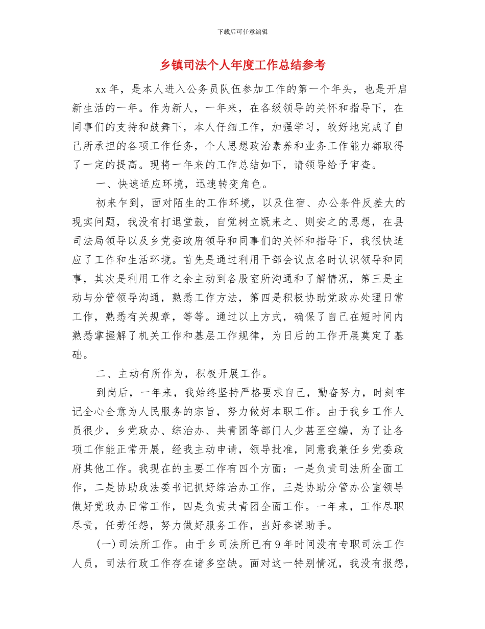 乡镇司法个人工作总结与乡镇司法个人年度工作总结参考汇编_第2页
