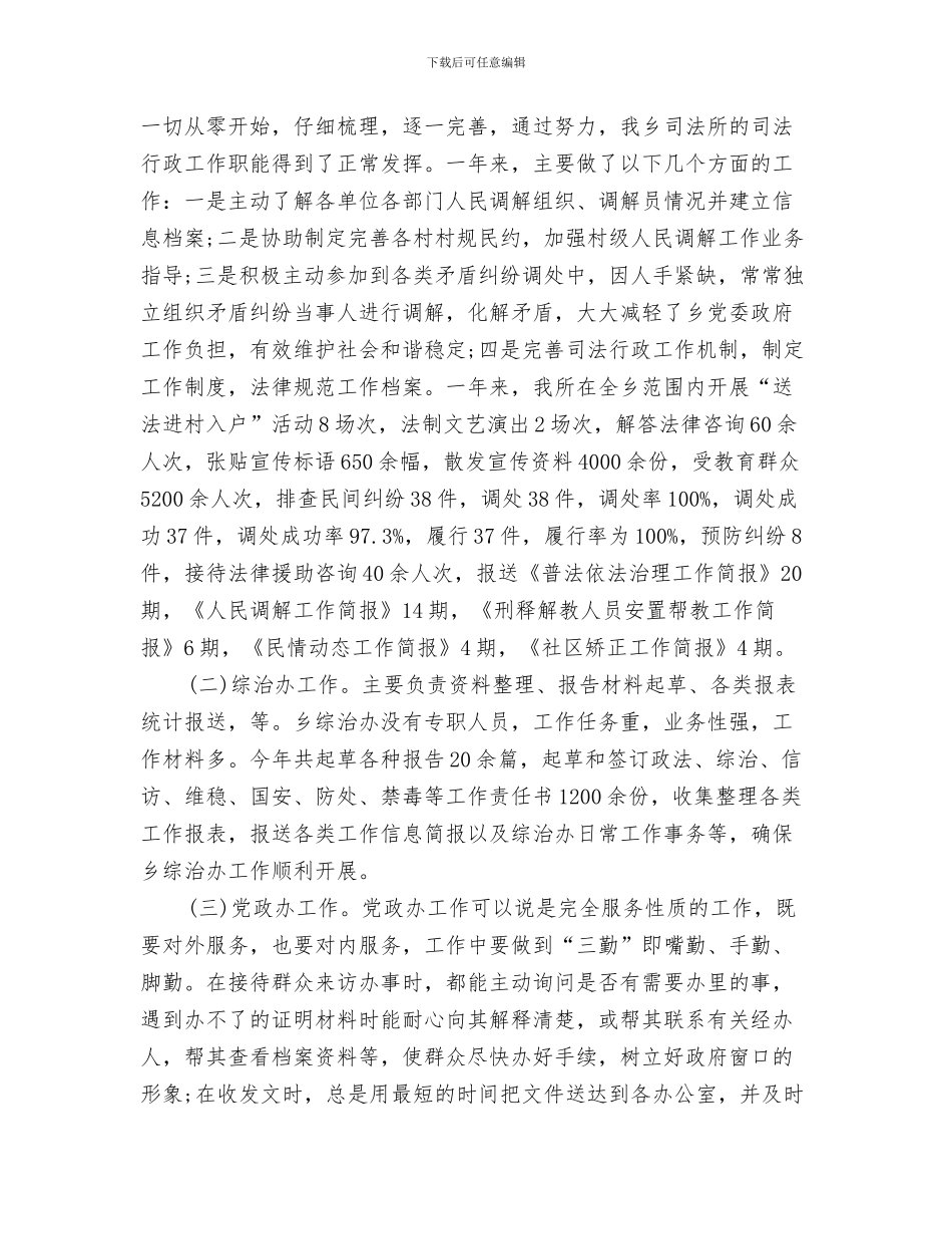 乡镇司法个人工作总结与乡镇司法个人年度工作总结参考汇编_第3页