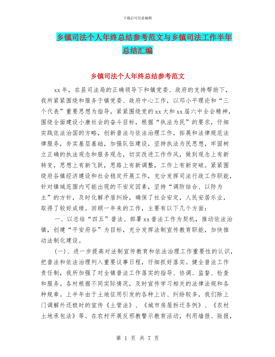 乡镇司法个人年终总结参考范文与乡镇司法工作半年总结汇编_第1页