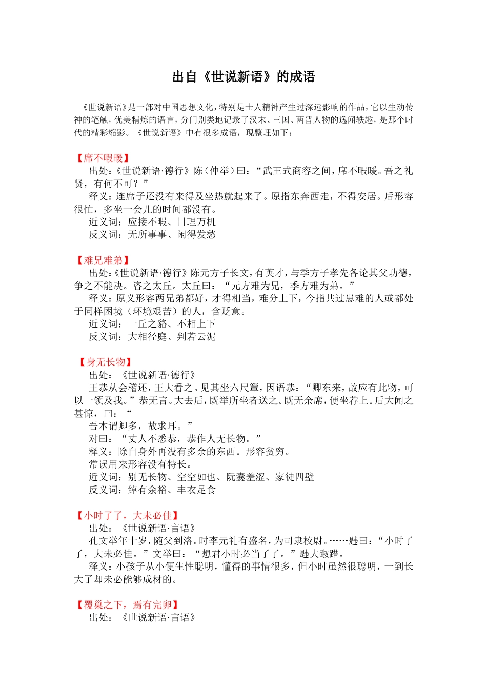 出自《世说新语》的成语_第1页