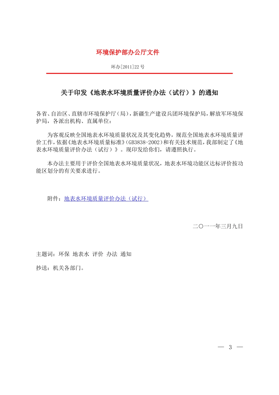 地表水环境质量评价办法(试行)(环办[2011]22号)_第1页