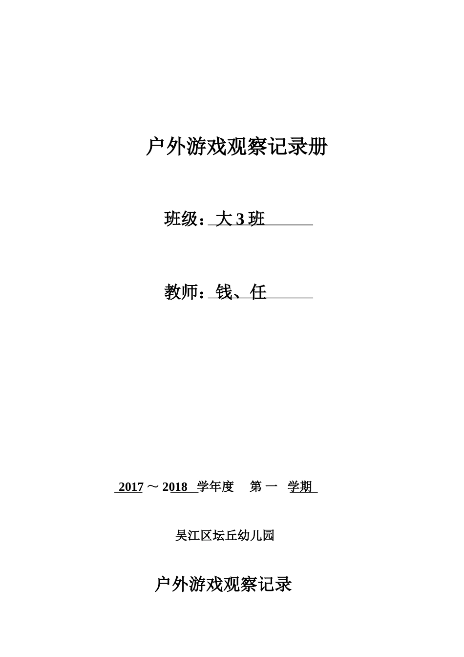 大三班户外游戏观察记录册 (2)_第1页