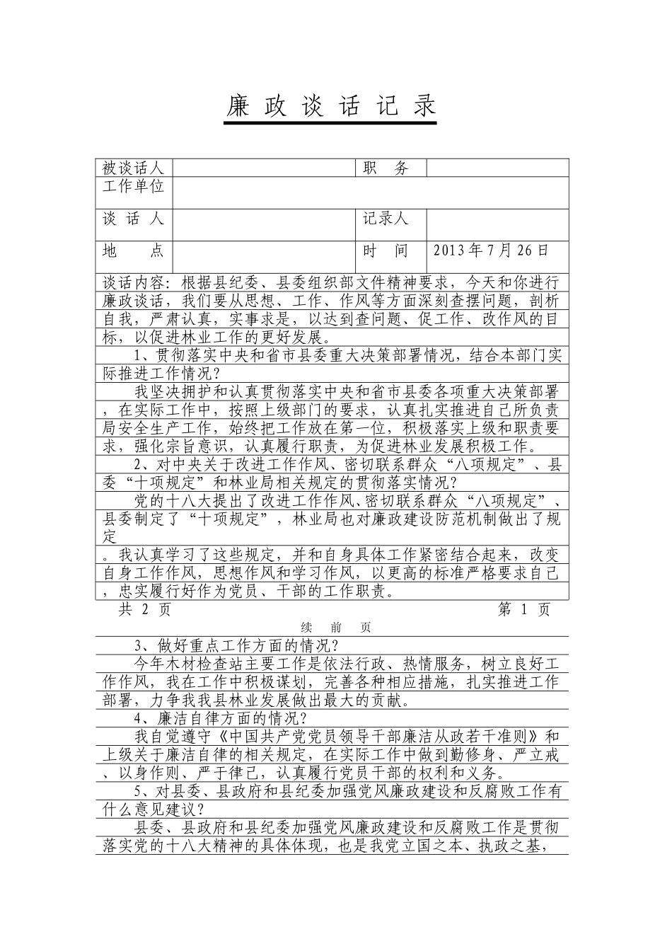 党风廉政谈话记录_第1页