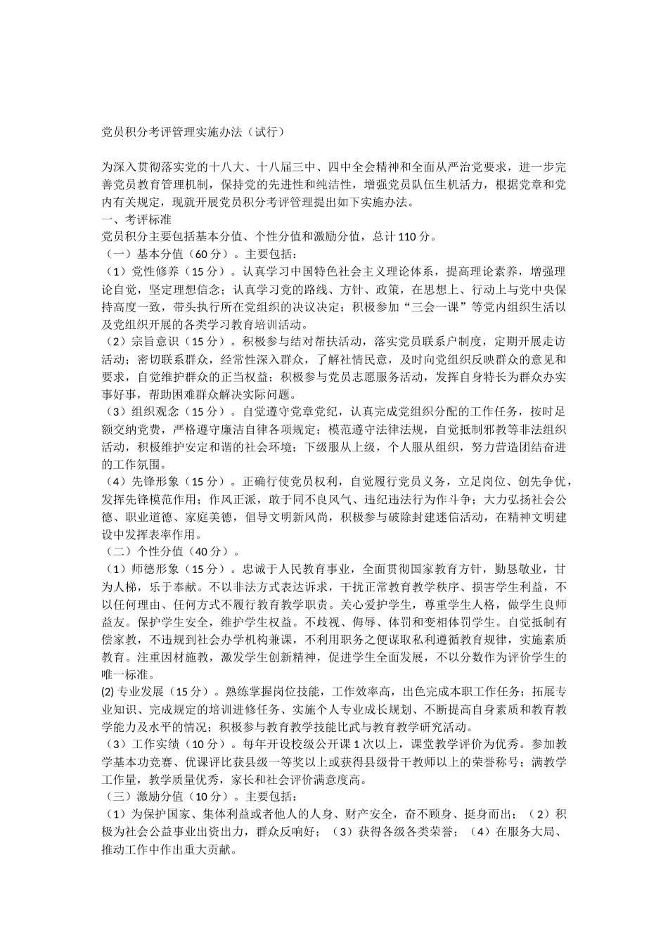 党员积分考评管理实施办法_第1页