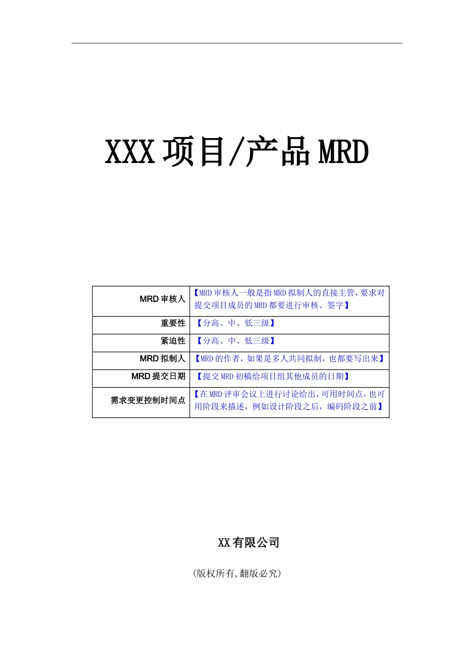 产品需求管理文档(MRD)模板_第1页