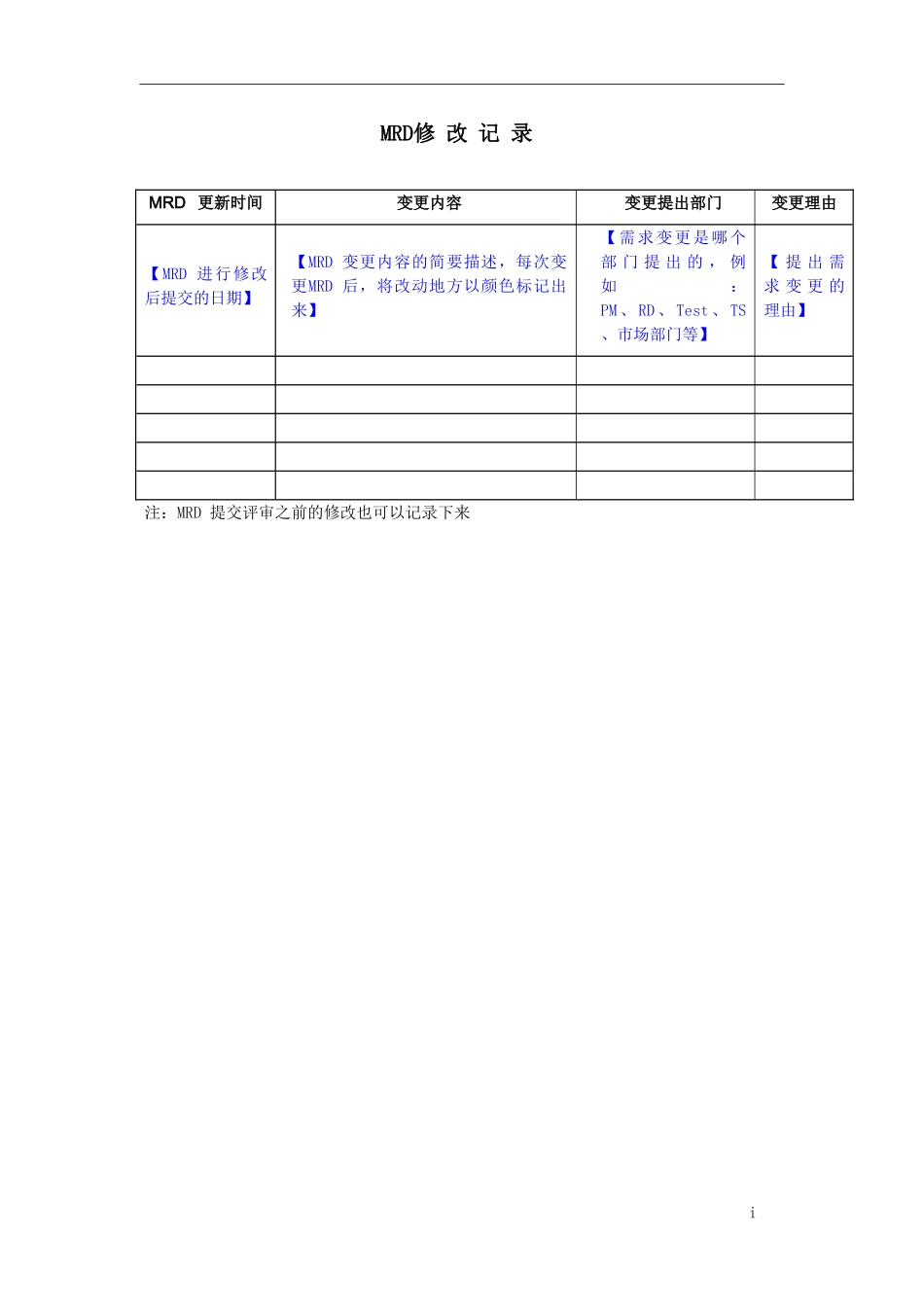 产品需求管理文档(MRD)模板_第2页