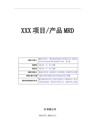 产品需求管理文档(MRD)模板