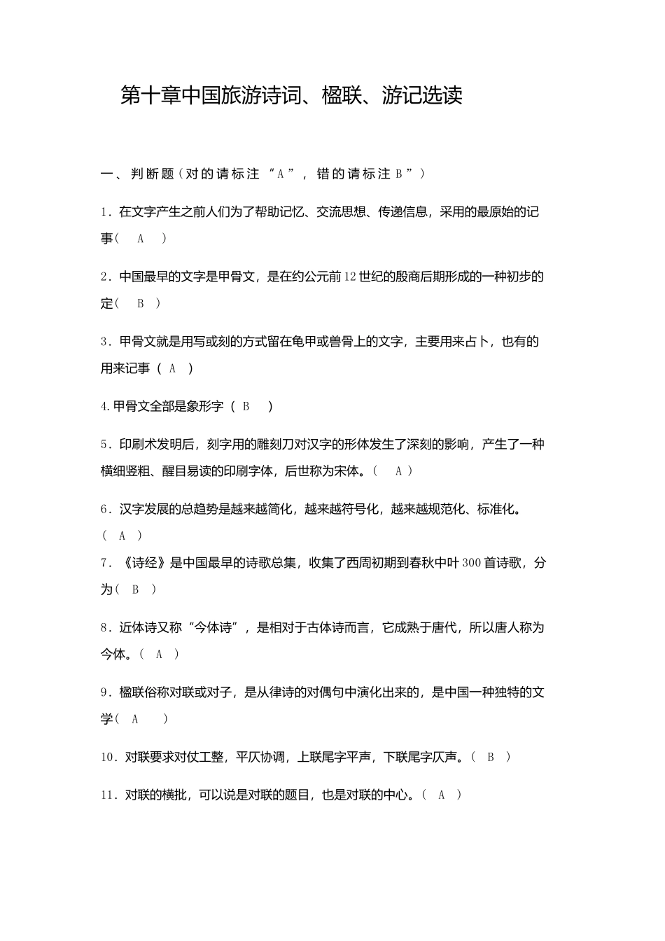 第十章中国旅游诗词、楹联、游记选读答案_第1页