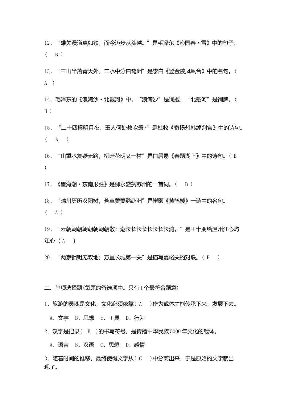 第十章中国旅游诗词、楹联、游记选读答案_第2页