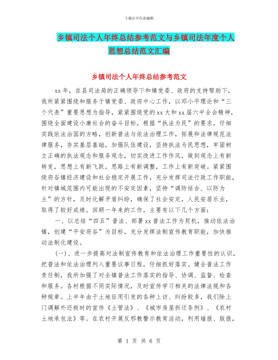 乡镇司法个人年终总结参考范文与乡镇司法年度个人思想总结范文汇编_第1页
