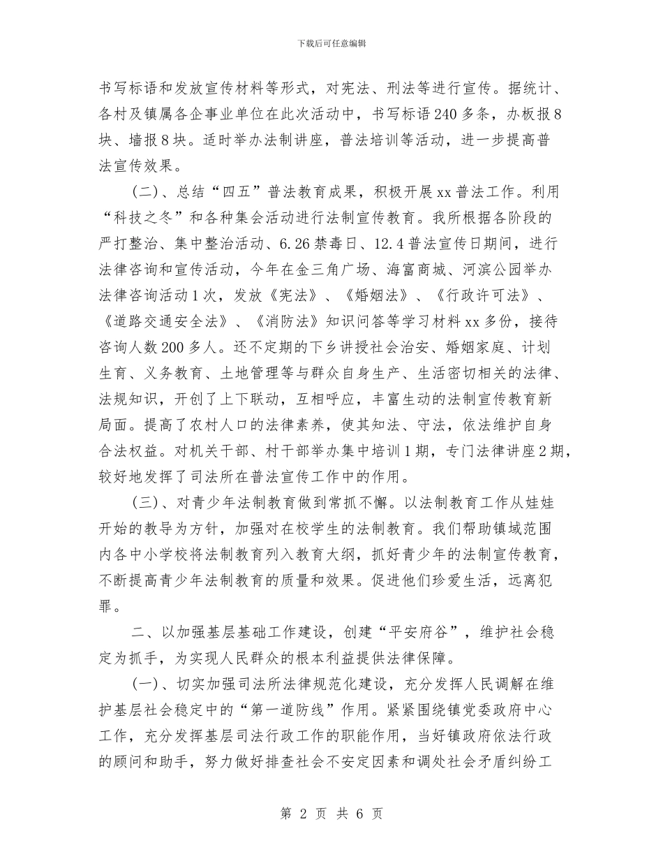 乡镇司法个人年终总结参考范文与乡镇司法年度个人思想总结范文汇编_第2页