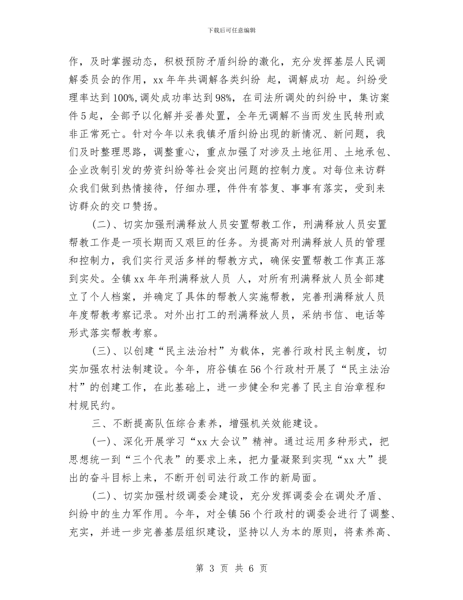 乡镇司法个人年终总结参考范文与乡镇司法年度个人思想总结范文汇编_第3页