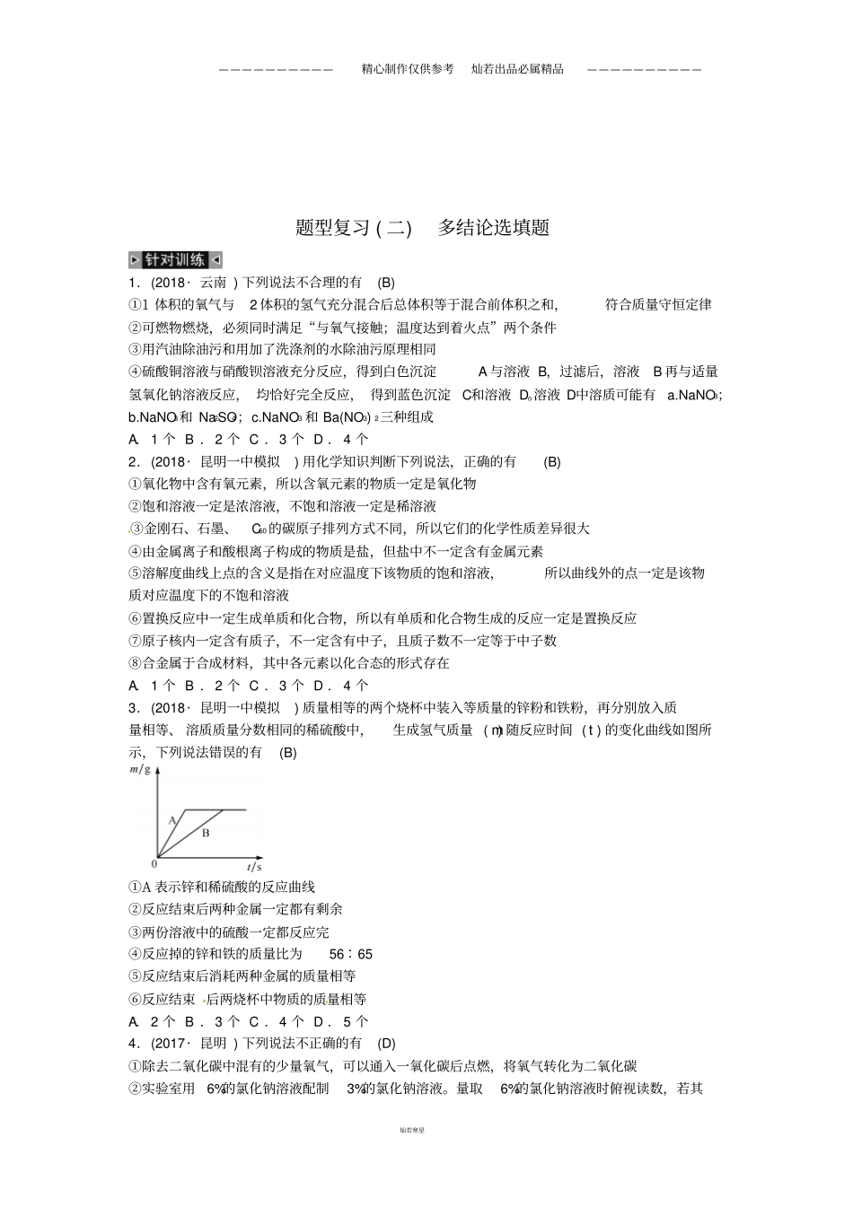 中考化学总复习题型复习二多结论选填题习题50_第1页