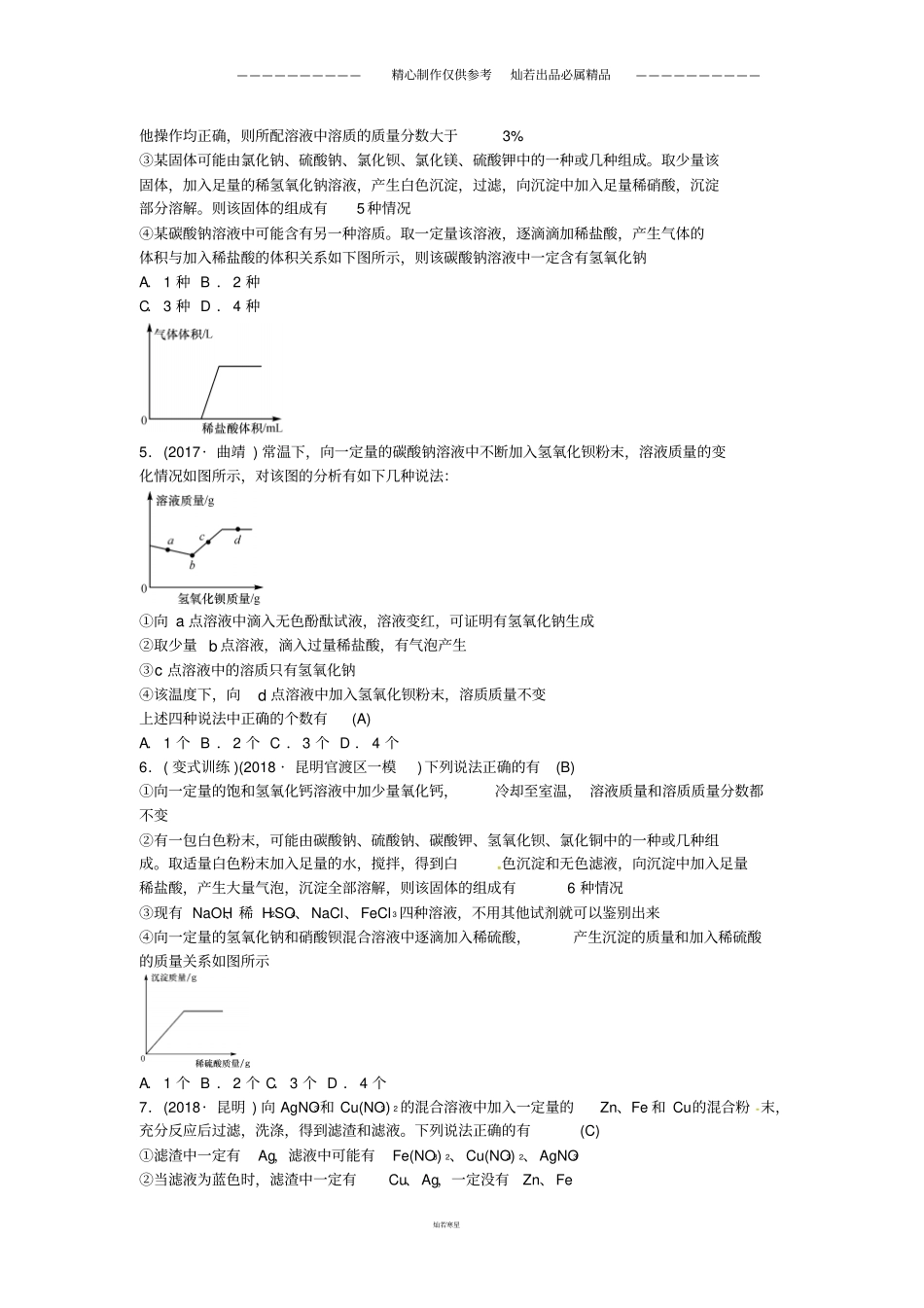 中考化学总复习题型复习二多结论选填题习题50_第2页