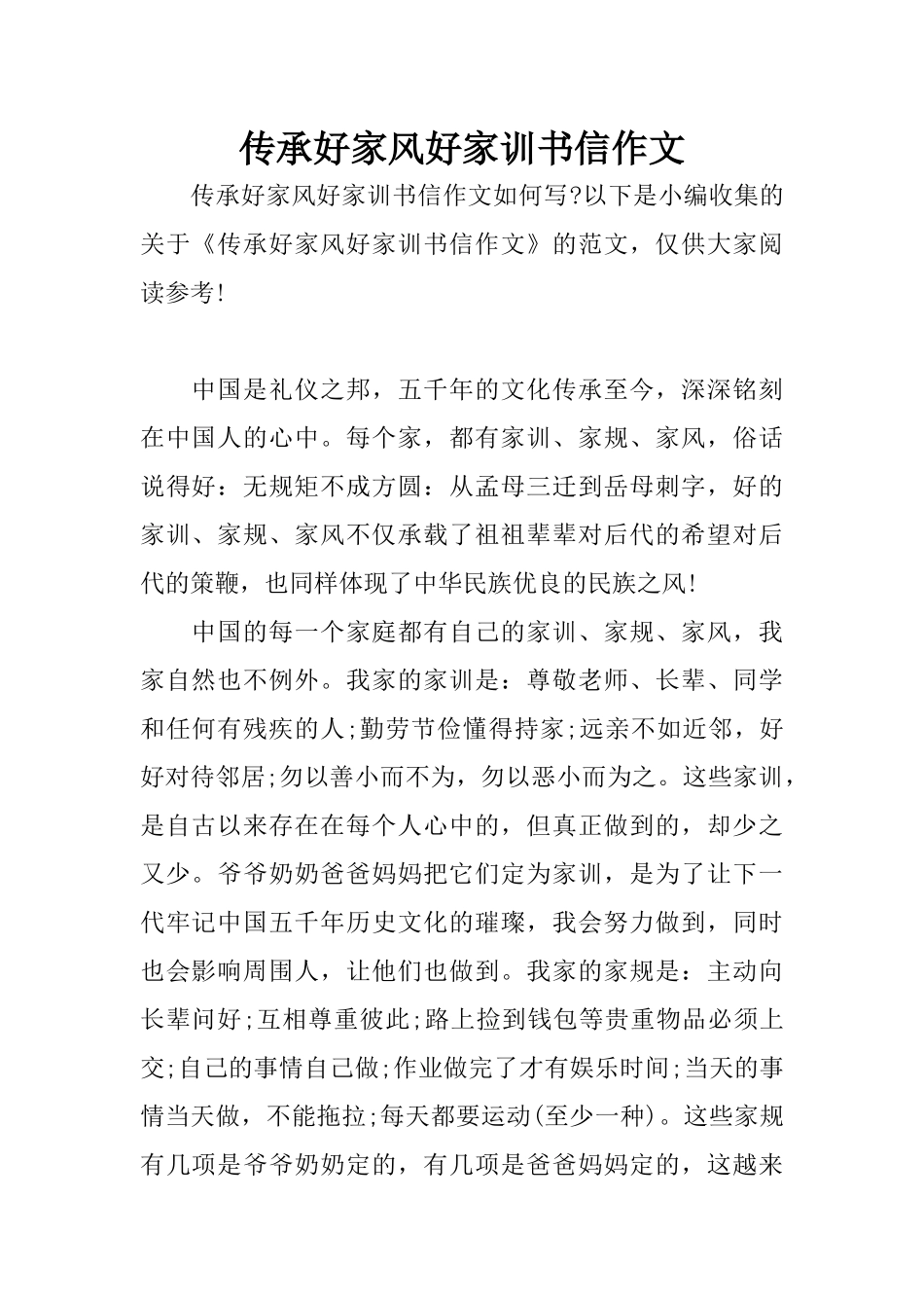 传承好家风好家训书信作文_第1页
