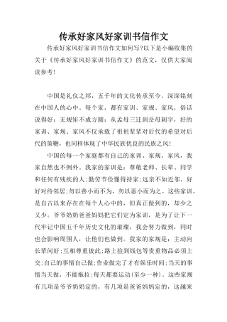 传承好家风好家训书信作文
