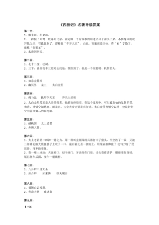 初一语文《西游记》名著导读答案(2017)