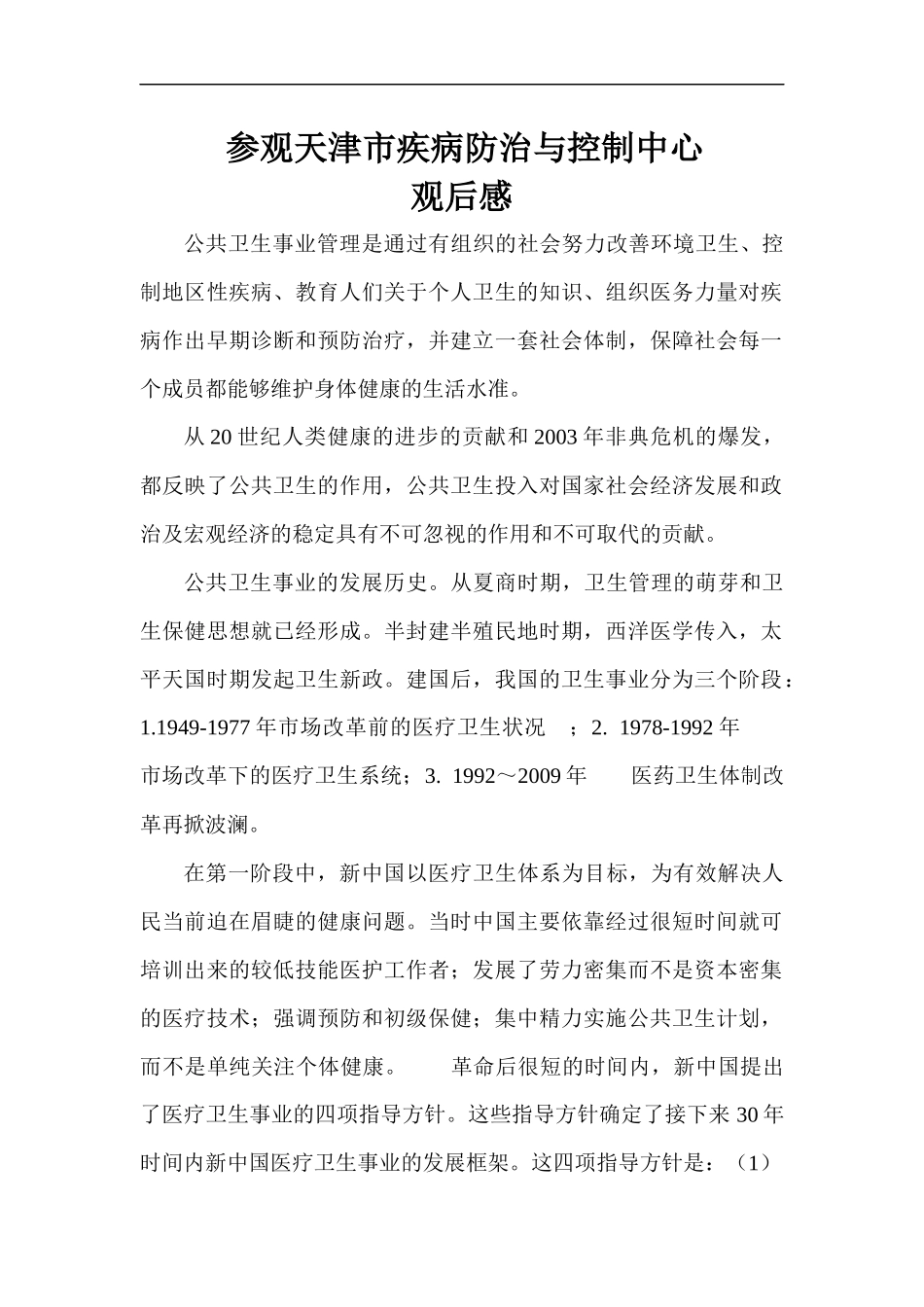 参观疾病防控中心有感_第1页