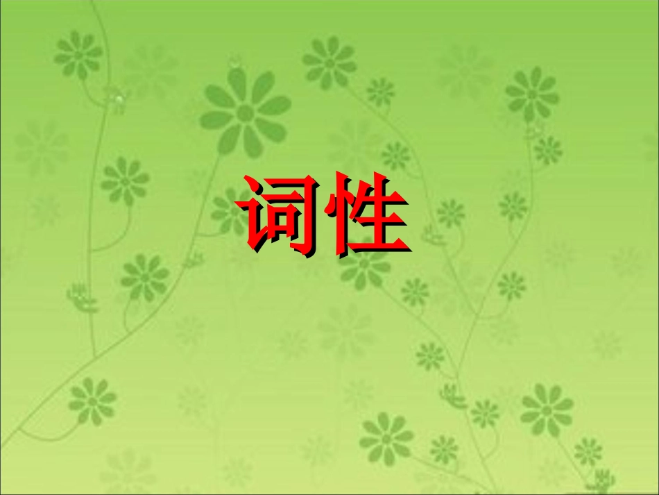 初中英语词性讲解幻灯片播放版_第1页