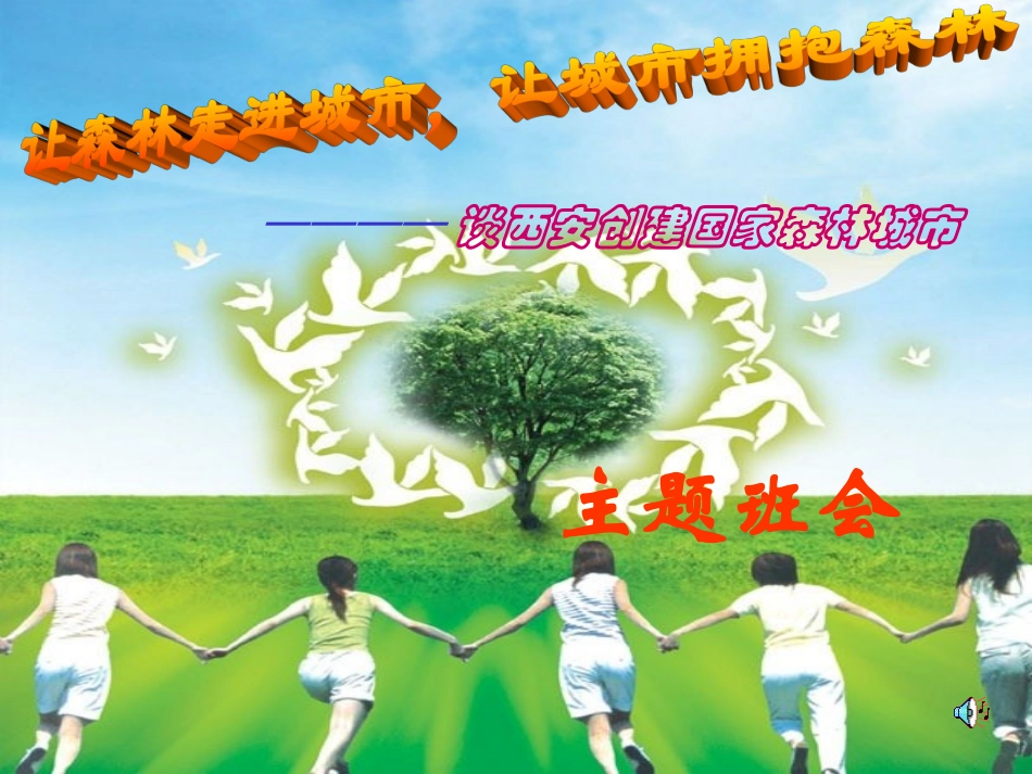 创建森林城市_第1页