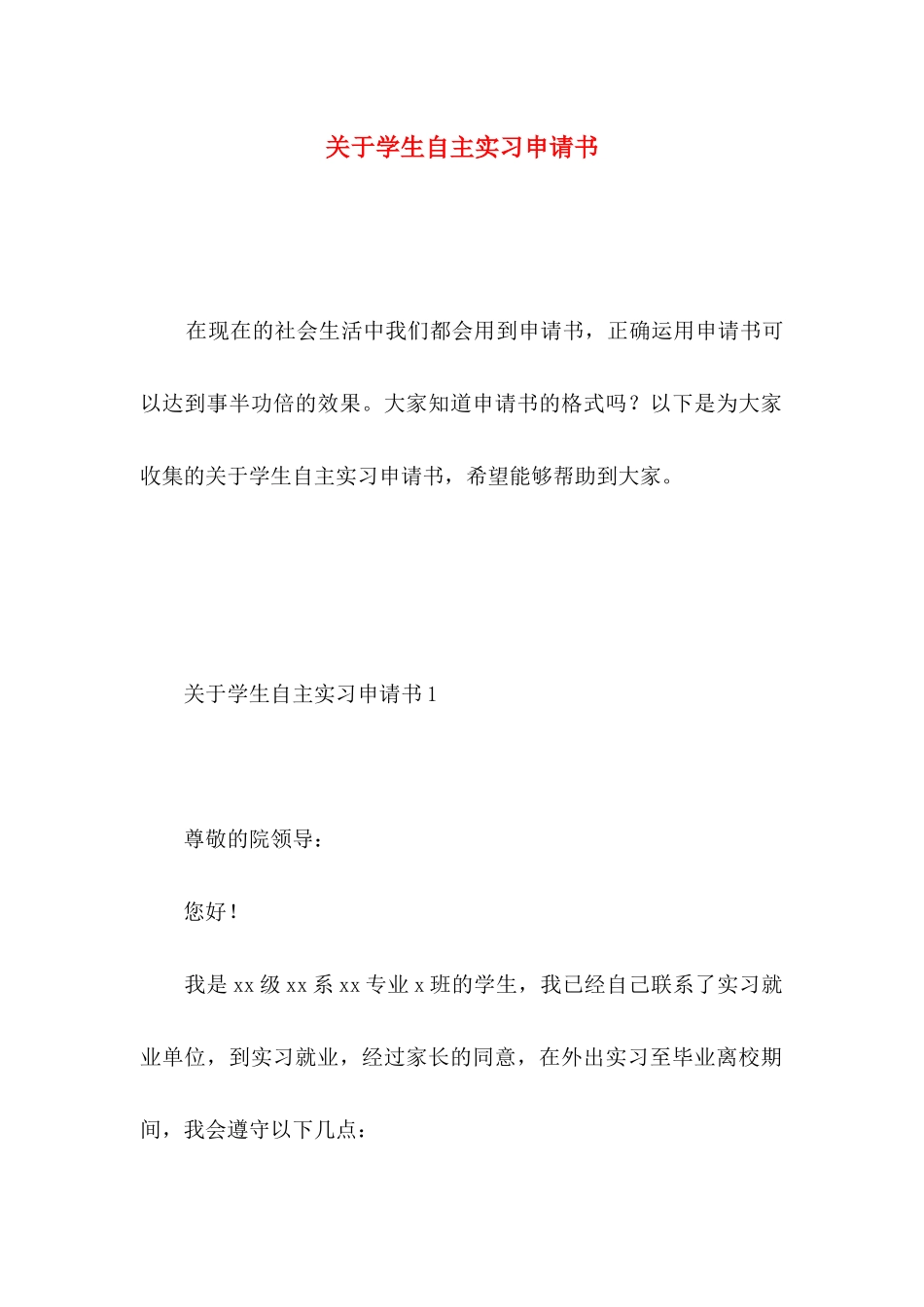 学生自主实习申请书_第1页