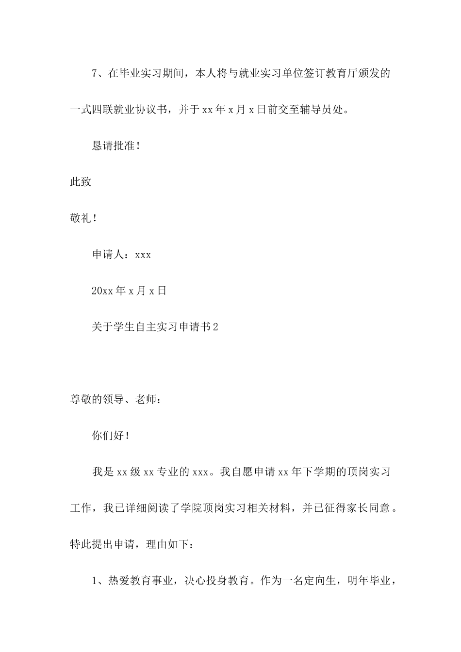 学生自主实习申请书_第3页
