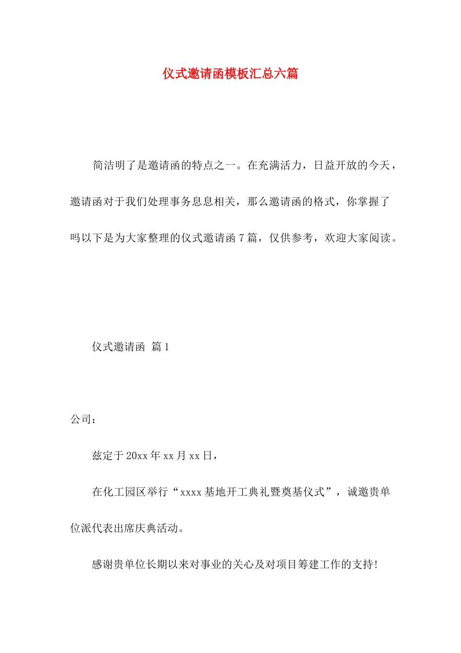 仪式邀请函模板汇总六篇_第1页