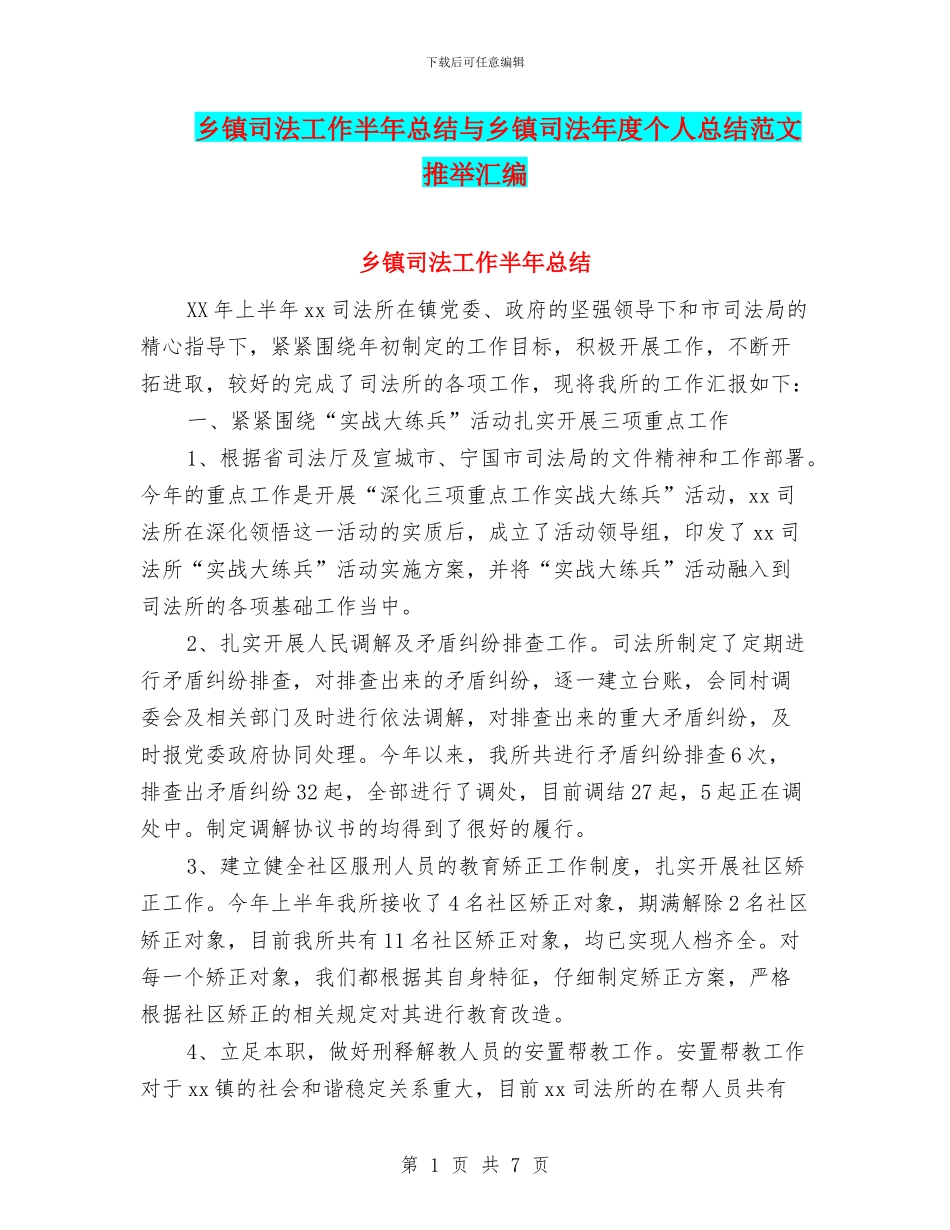 乡镇司法工作半年总结与乡镇司法年度个人总结范文推荐汇编_第1页