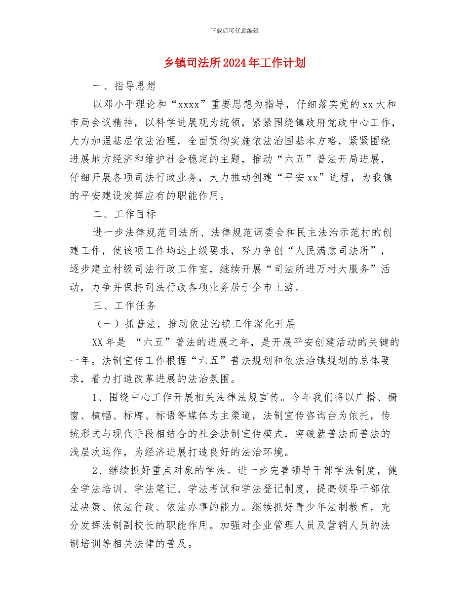 乡镇司法局工作计划与乡镇司法所2024年工作计划汇编_第2页