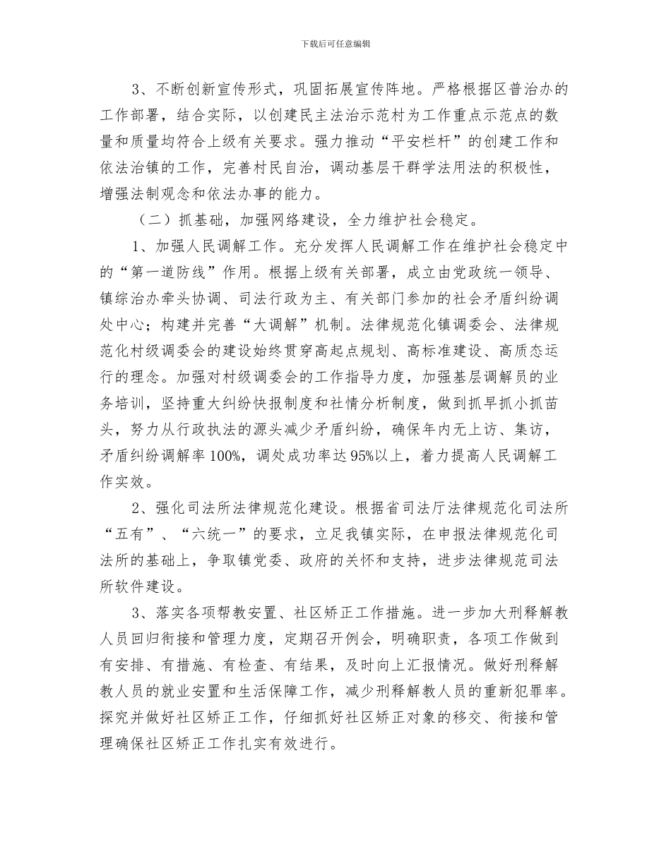 乡镇司法局工作计划与乡镇司法所2024年工作计划汇编_第3页