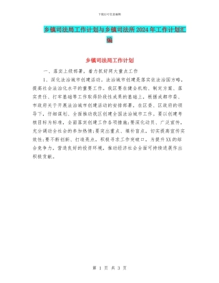 乡镇司法局工作计划与乡镇司法所2024年工作计划汇编