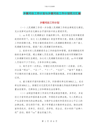 乡镇司法工作计划与乡镇司法工作计划范文汇编