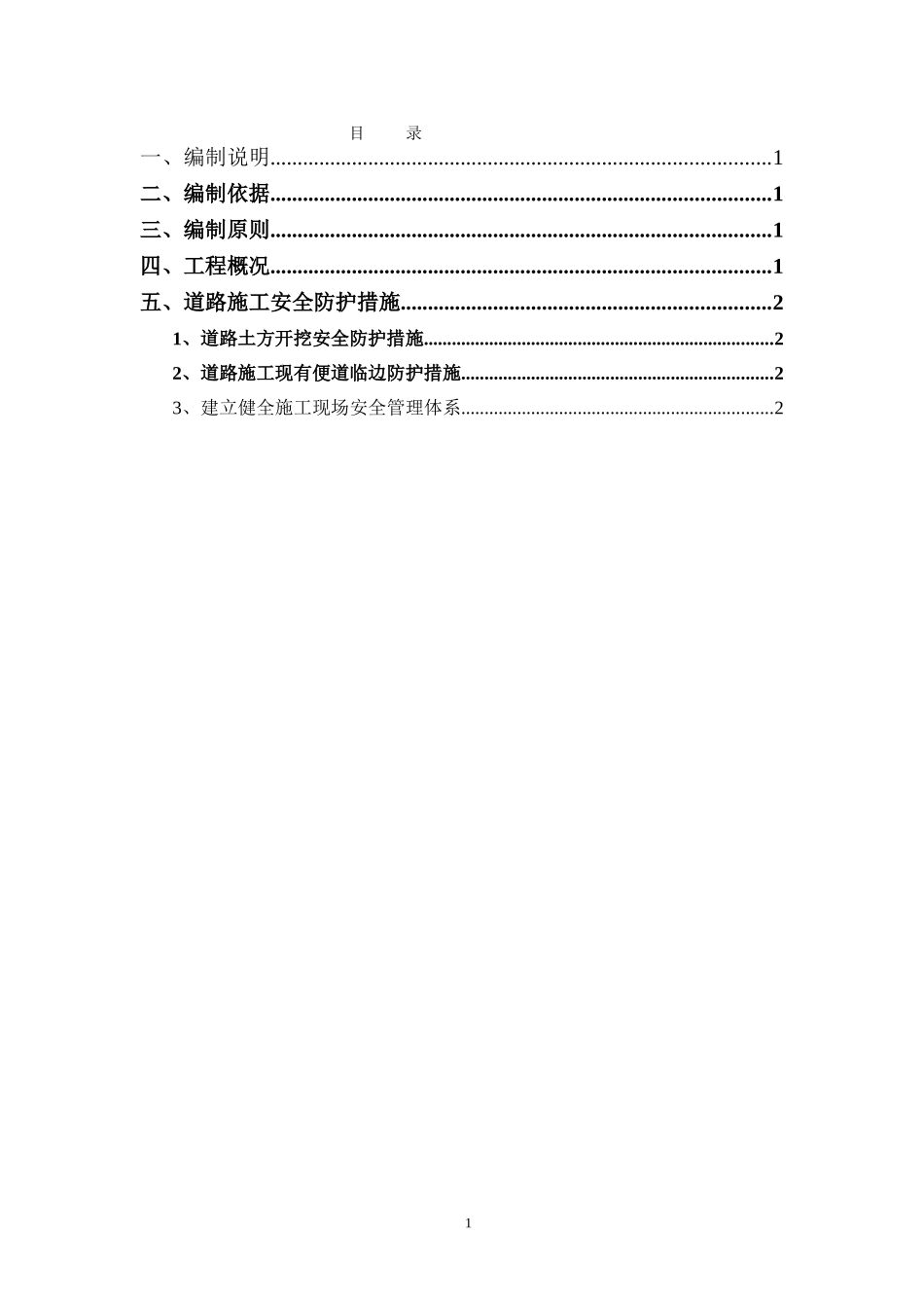道路施工安全防护方案_第1页