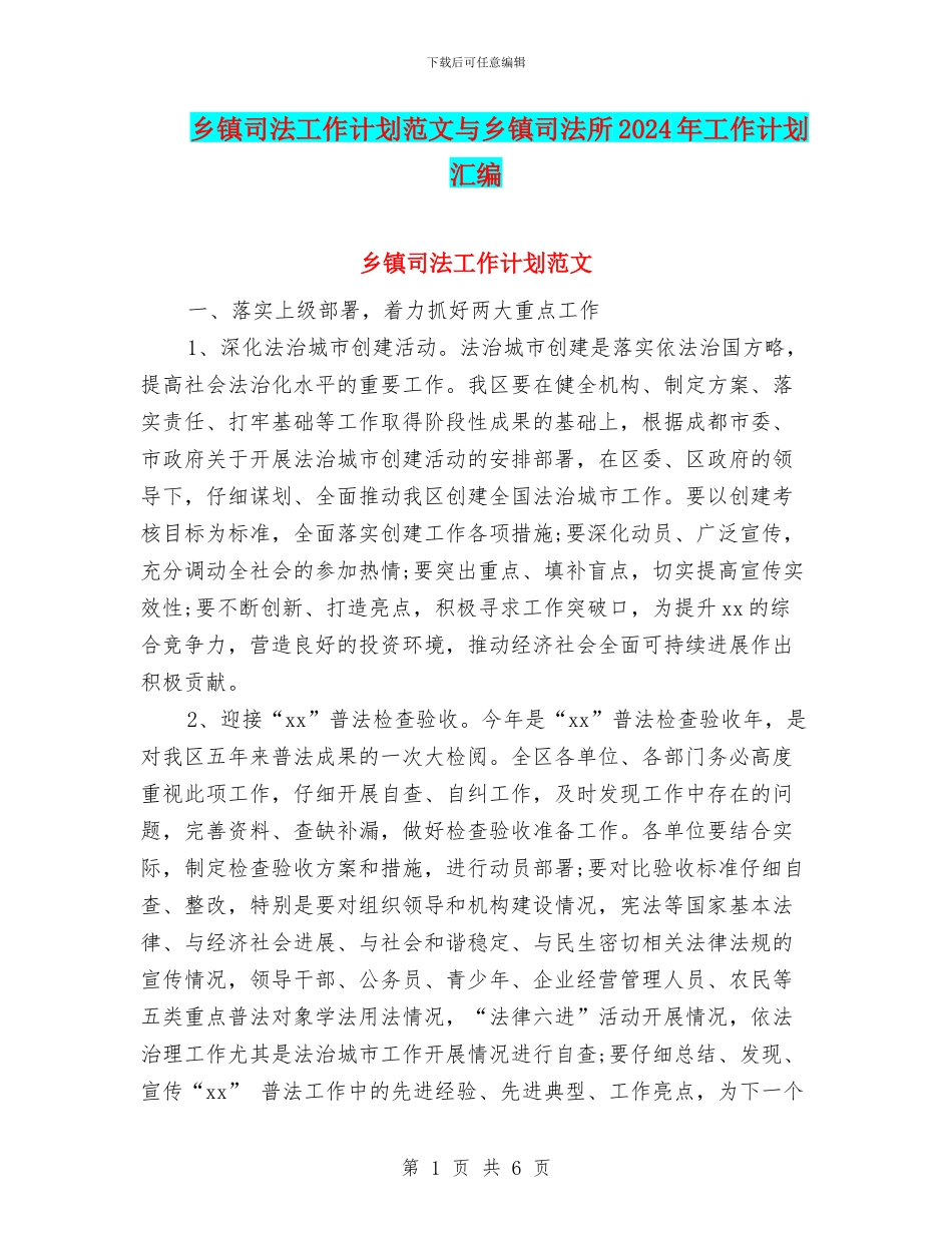乡镇司法工作计划范文与乡镇司法所2024年工作计划汇编_第1页