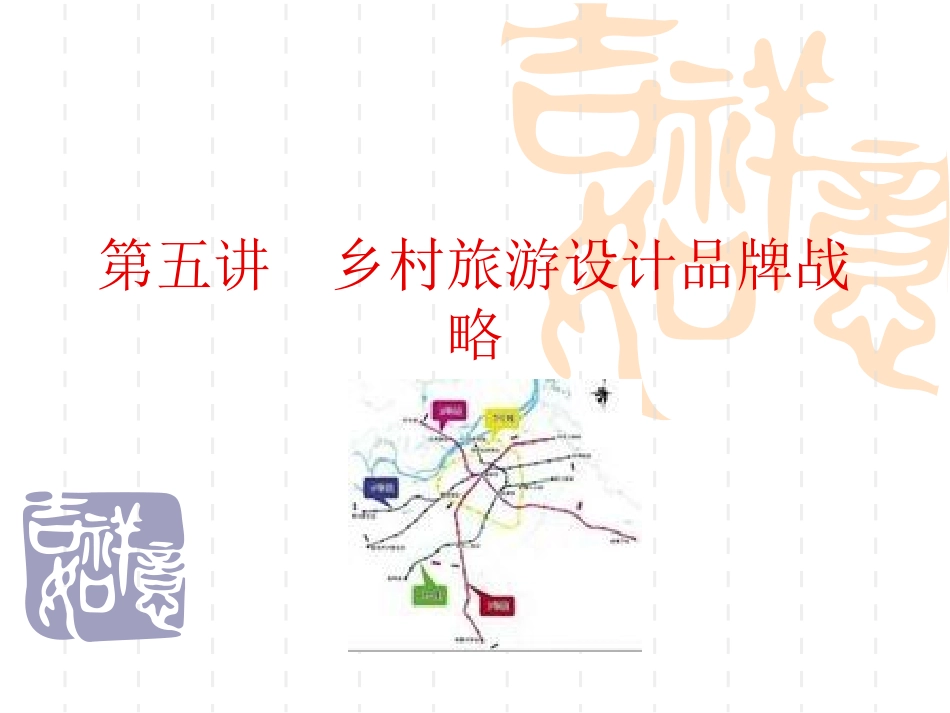 第五讲  乡村旅游品牌战略_第1页