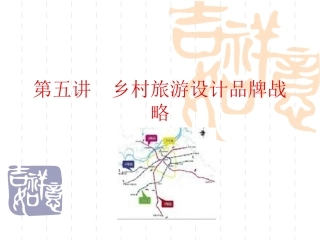 第五讲  乡村旅游品牌战略