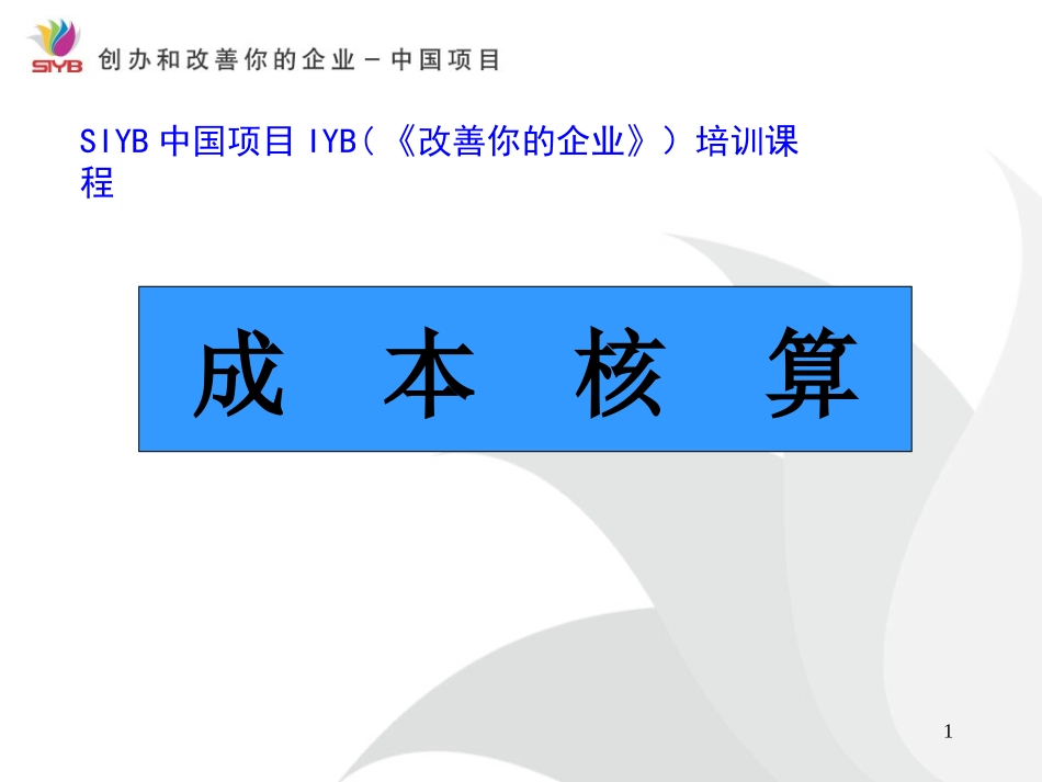 创业培训-成本核算_第1页