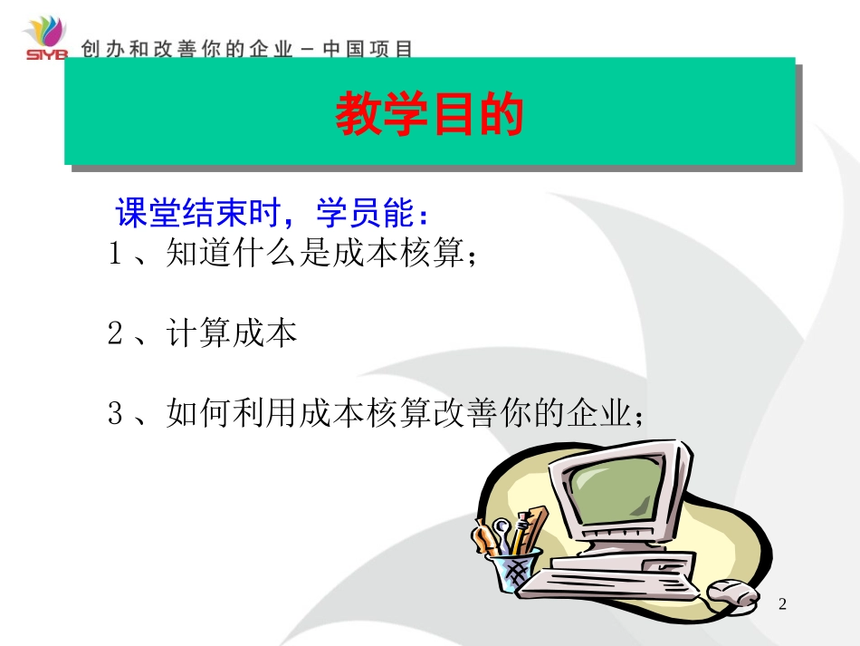 创业培训-成本核算_第2页