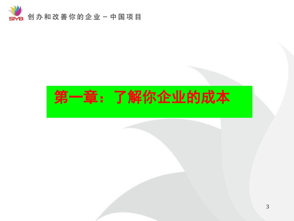 创业培训-成本核算_第3页