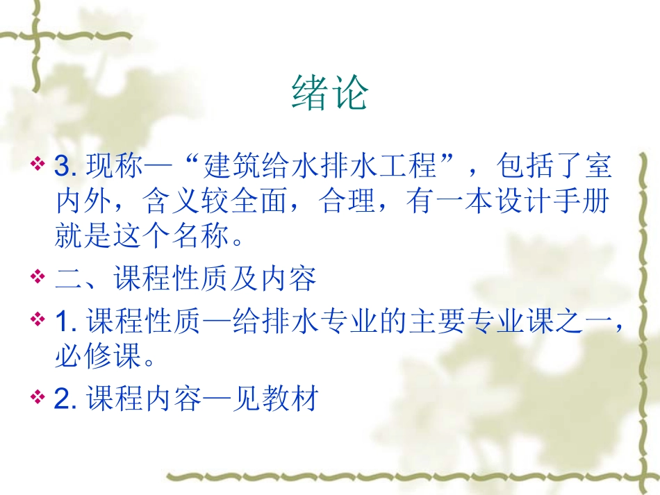 第1-2章-建筑给水排水工程_第3页