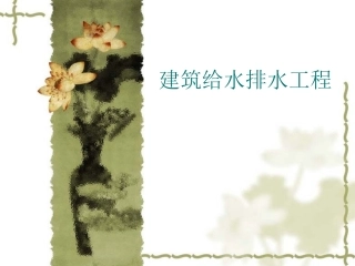 第1-2章-建筑给水排水工程