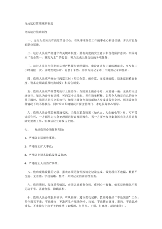 电站运行管理规章制度 (2)