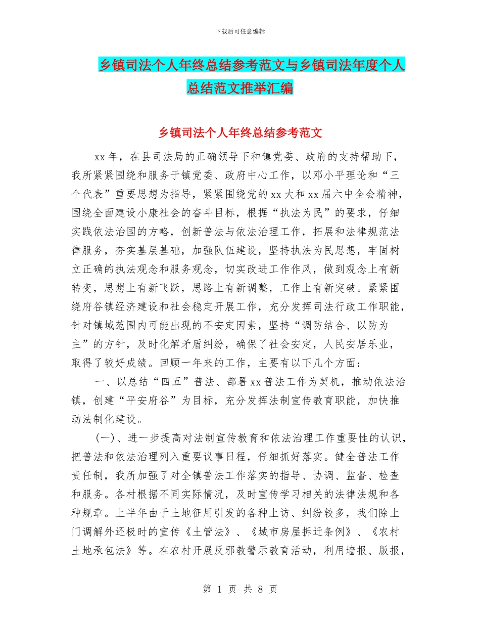 乡镇司法个人年终总结参考范文与乡镇司法年度个人总结范文推荐汇编_第1页